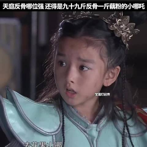 天庭反骨哪位强 还得是九十九斤反骨一斤藕粉的小哪吒