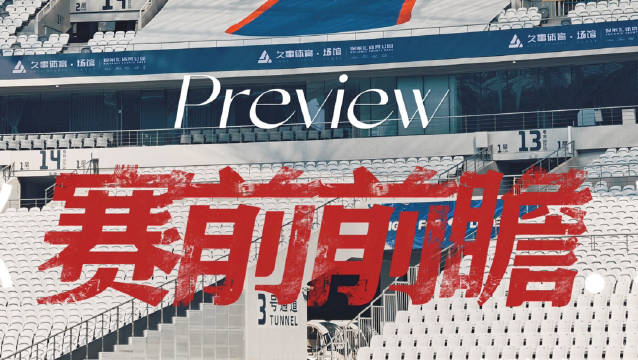 上海申花vs成都蓉城赛前前瞻， 棋逢对手，对决八万人