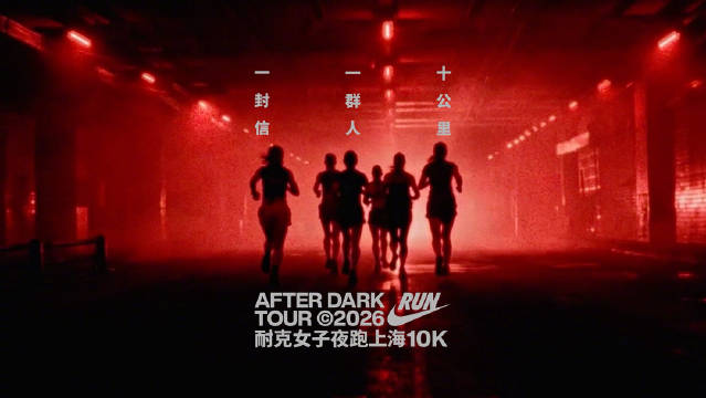 Nike女子夜跑赛跑者互读信件，李娜等分享勇气与坚持