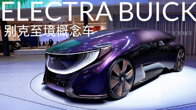 别克发布至境概念车重新定义未来出行