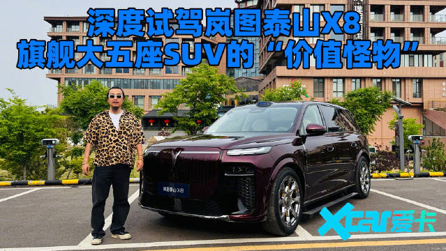 深度试驾岚图泰山X8，旗舰大五座SUV的“价值怪物”