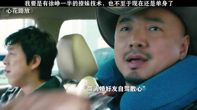 网友调侃单身原因：要有徐峥一半撩妹技术