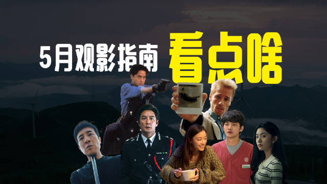 五一档新片扎堆上映，5月电影市场先热后冷