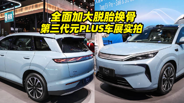 尺寸全面加大脱胎换骨 第三代元PLUS北京车展实拍