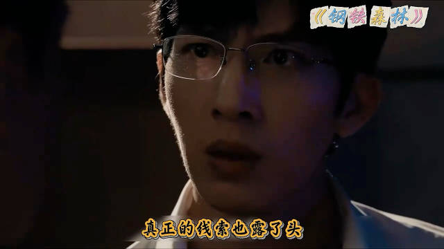 钢铁森林：警察设局抓捕嫌疑犯，老板险些露馅. 主演：井柏然x蔡文静x秦俊杰