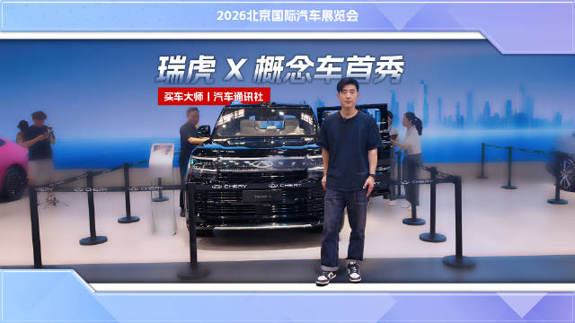 奇瑞瑞虎 X概念车王者登场，重新定义旗舰新高度