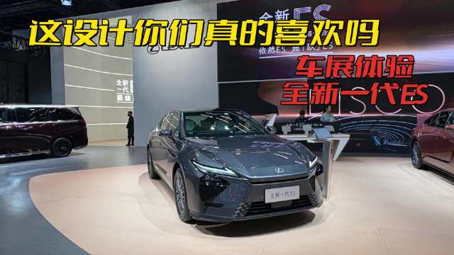 这设计你们喜欢吗，车展体验全新一代ES，雷克萨斯靠它能翻身吗