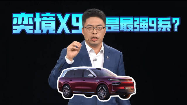 最强体魄+最强大脑，奕境X9刷新旗舰SUV三大代际新标准