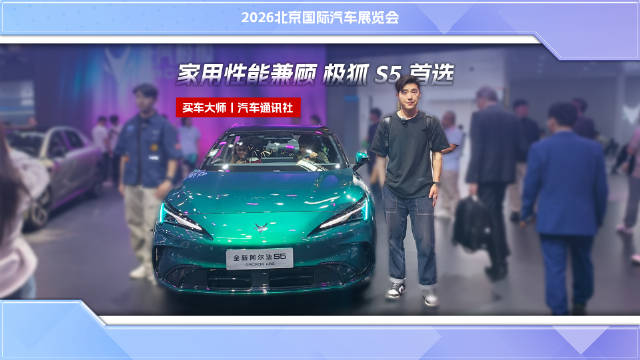 全新极狐S5：10万级纯电轿跑新标杆，智驾超充双王炸