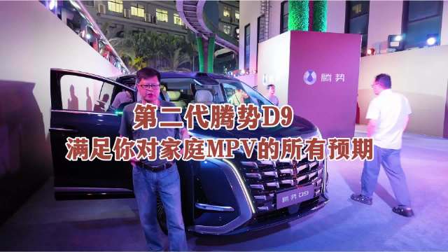 35.98万起！第二代腾势D9，满足你对家用MPV的所有预期