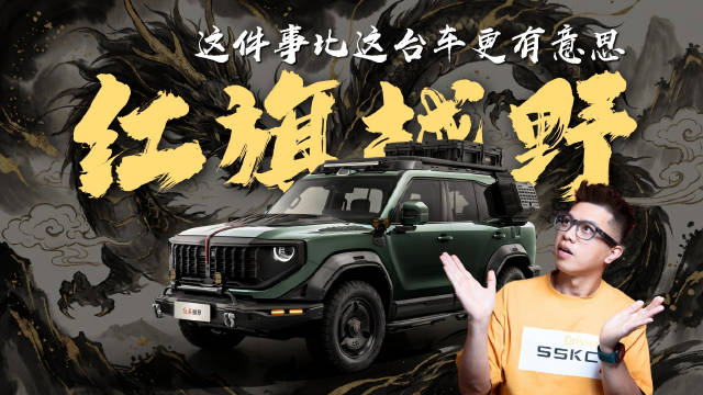 红旗首推硬派越野车亮相2026北京车展，中式铠甲设计挑战帕米尔高原