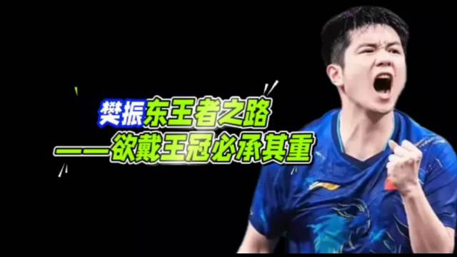 樊振东王者之路——欲戴王冠必承其重！身处低谷时每步都是上坡路！樊振东