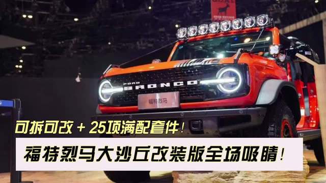 福特烈马大沙丘改装版搭载25项硬核套件亮相