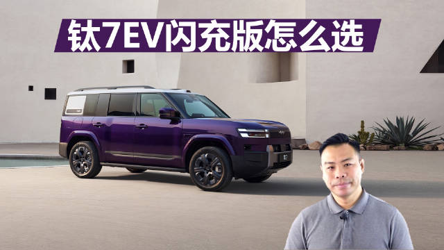 方程豹钛7EV闪充版上市，车型配置差异解析