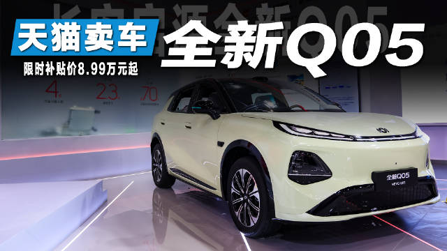 2026北京车展长安启源联袂天猫发布Q05激光极智版，限时补贴8.99万起