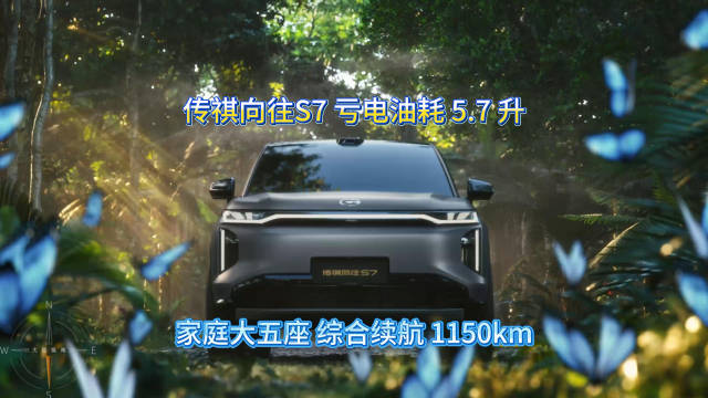 传祺向往S7上市，17万级插混SUV亏电油耗5.7L