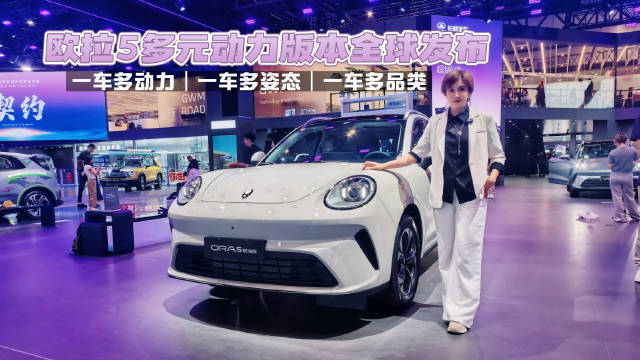 2026北京国际车展，打卡欧拉展台，浓浓国际范儿，欧拉5多元动力版全球发布