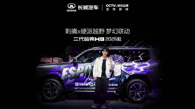 二代哈弗H9电竞涂装亮相，刺痛互动引爆全场