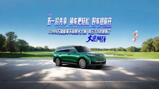 风云T11旗舰大六座17.99万起售