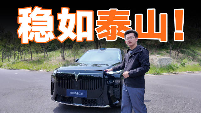 岚图泰山X8泰山脚下动态试驾，展示造型与性能亮点
