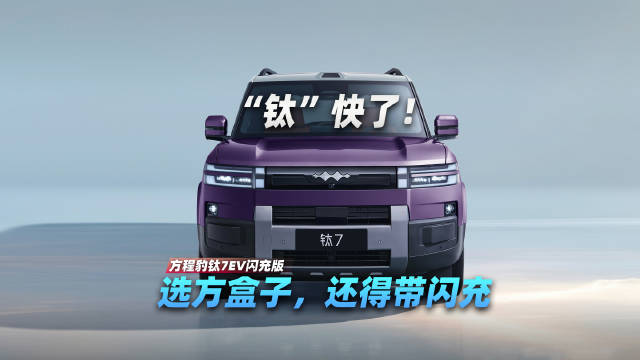 方程豹钛7EV闪充版 “钛”快了！选方盒子，还得带闪充