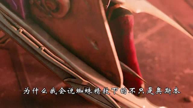 蜘蛛精救下的不只是奥斯本，更是为了救赎自己