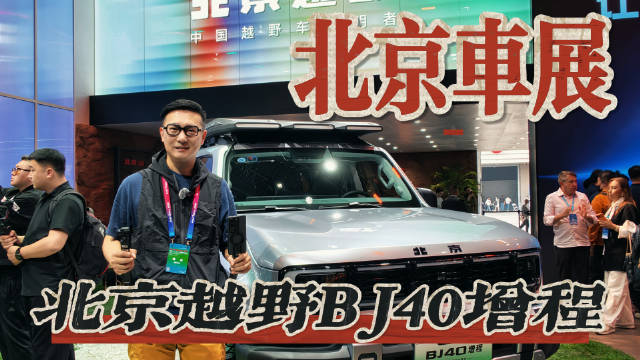 直击北京车展，BJ40增程长续航版实拍，能野能省？