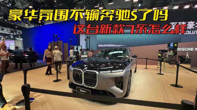 豪华氛围不输奔驰S了吗，车展体验新款宝马7系，这台车到底怎么样