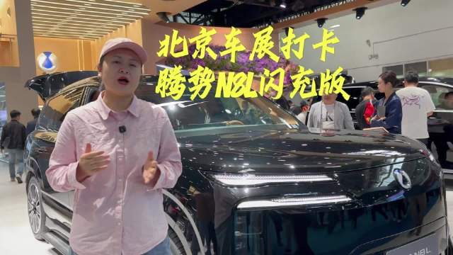 腾势N8L闪充版引围观，琥珀棕内饰首发，成北京车展最热车型之一