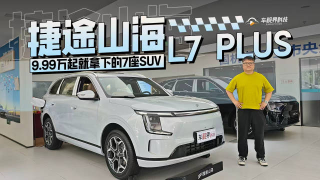 9.99万起就拿下的7座SUV 到店体验捷途山海L7 PLUS