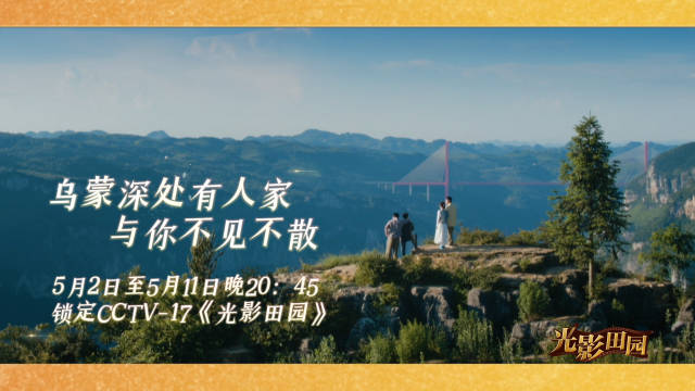 《光影田园——乌蒙深处有人家》先导片