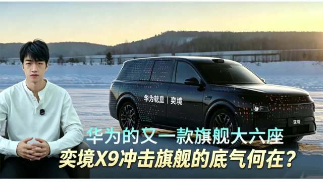 华为的又一款旗舰大六座 奕境X9冲击旗舰的底气何在？