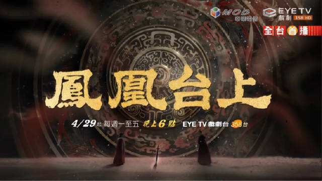彭小苒 主演的《凤凰台上》将于4月29日起在台湾地区EYE TV戏剧台播出
