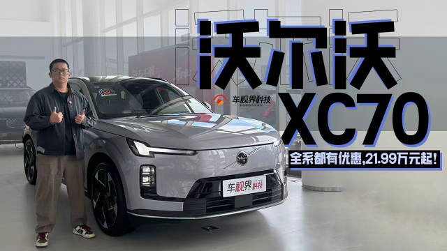 北京车展该看什么车，全系都有优惠，沃尔沃XC70 21.99万元起！