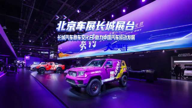 北京车展长城展台 长城汽车赛车文化日 助力中国汽车运动发展
