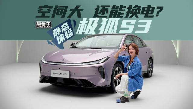 极狐S3，十万级就能拥有大空间、还能换电？@踢车夏东 @微博汽车
