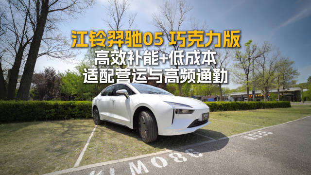 江铃羿驰05 巧克力版 高效补能+低成本 适配营运与高频通勤