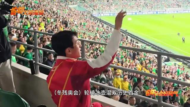 工体近6万球迷向北京榜样、冬残奥冠军杨金桥致敬！