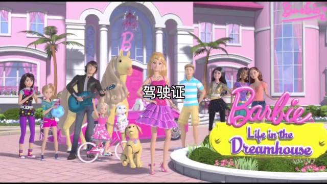 动画片分享|芭比之梦想豪宅|芭比|梦想豪宅|好看