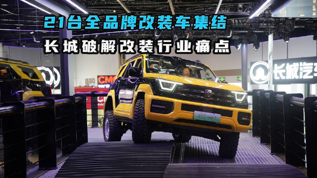 21台全品牌改装车集结 长城破解改装行业痛点