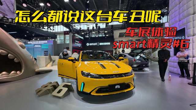 怎么都说这台车丑呢？车展体验Smart精灵#6，它绝对是台个性轿车