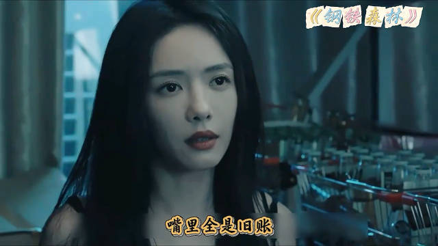 钢铁森林：旧爱重逢是陷阱，毒网暗战终收网. 主演：井柏然x蔡文静x秦俊杰