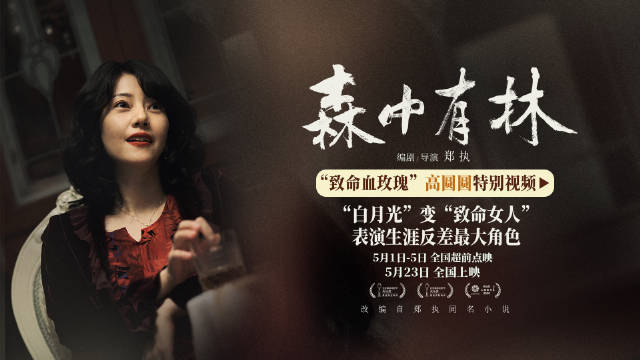 高圆圆颠覆形象出演《森中有林》，于和伟赞其表演热情