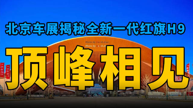 视频：全新红旗H9北京车展亮相，搭载华为乾崑智驾与鸿蒙座舱