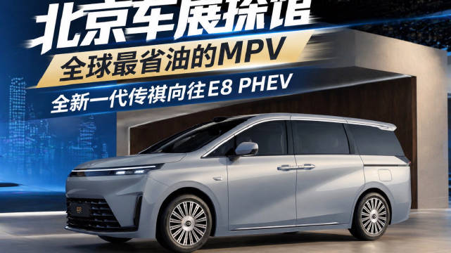 为家人造好车的广汽传祺，带来了家用MPV新标杆！