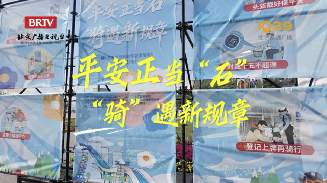 北京非机动车新规五一实施，首钢园举办交通安全体验活动