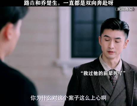路垚乔楚生双向奔赴引爆民国奇探话题