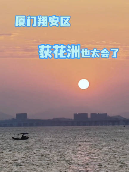 厦门荻花洲居民下楼可看演唱会比赛，出门即享橘子海落日