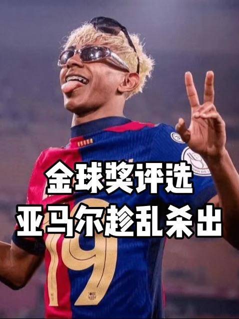 金球奖榜单揭晓，姆巴佩遗憾缺席，登贝莱席位摇晃，亚马尔异军突起！