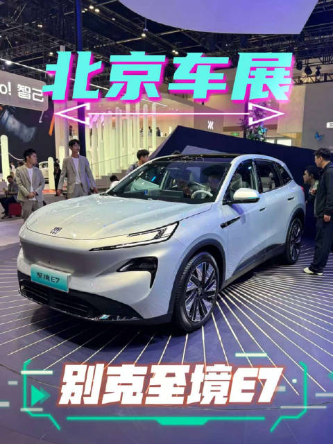 别克至境E7亮相北京车展，定位大五座家庭新能源SUV